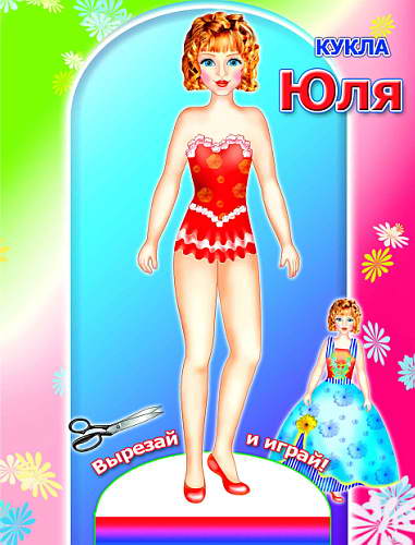 Кн.Кукла. Юля 0+