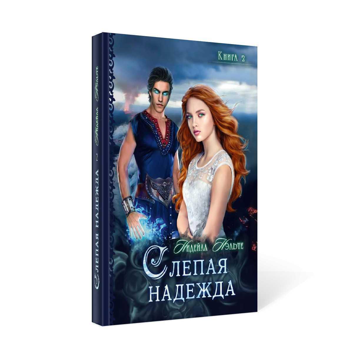 Слепая надежда. Книга вторая