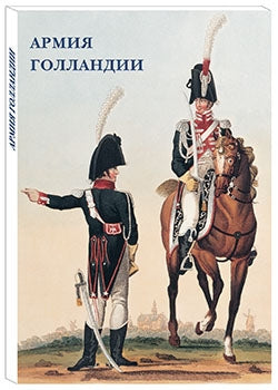 Армия Голландии