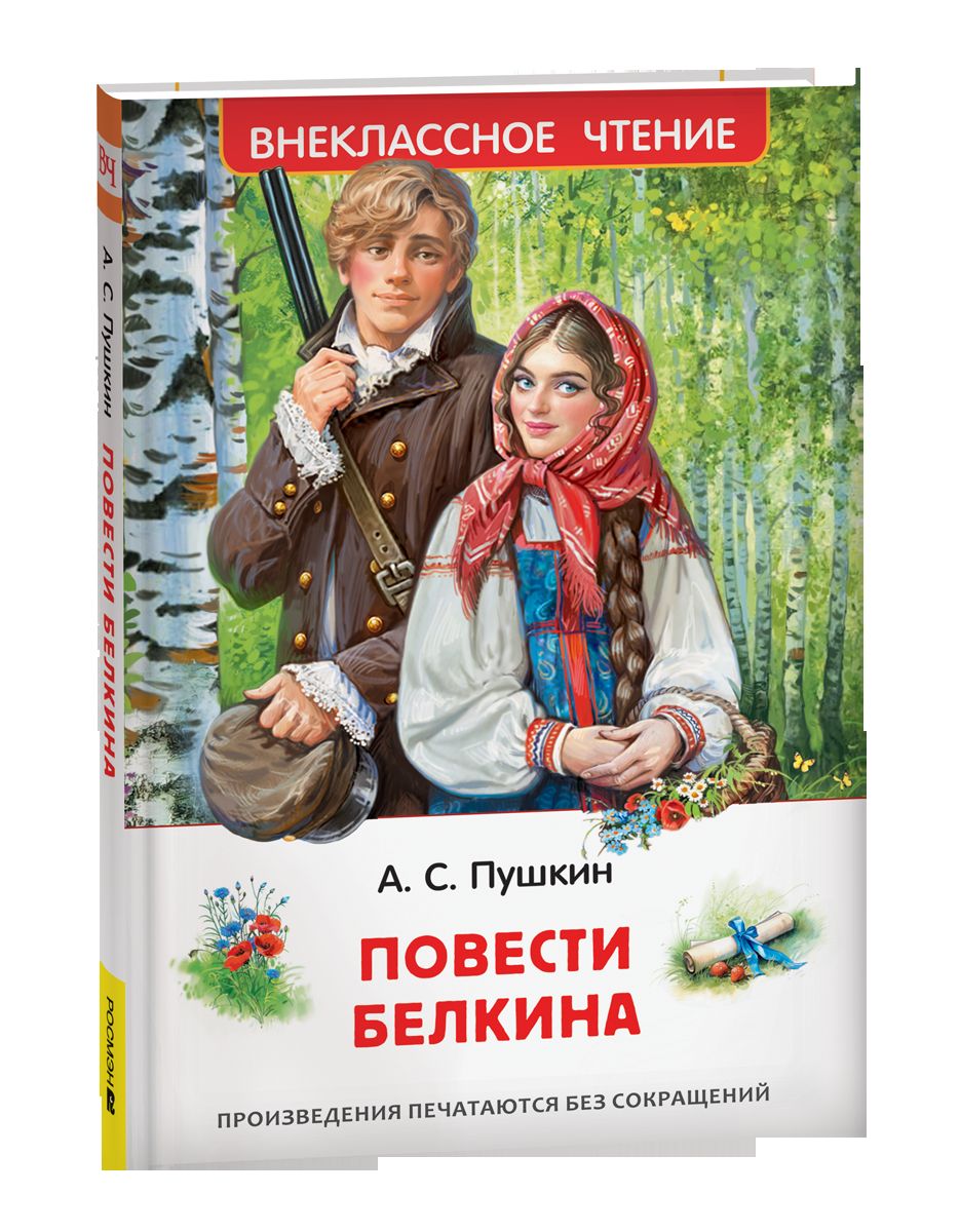 Пушкин А.С. Повести Белкина (ВЧ)