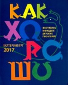 Как хорошо №8. Стихи, сказки, рассказы, повести для детей молодых