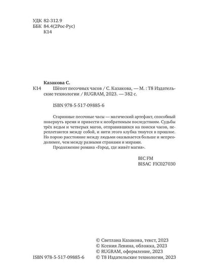 Шепот песочных часов