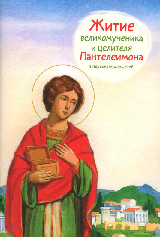 Житие святого великомученика и целителя Пантелеимона в пересказе для детей