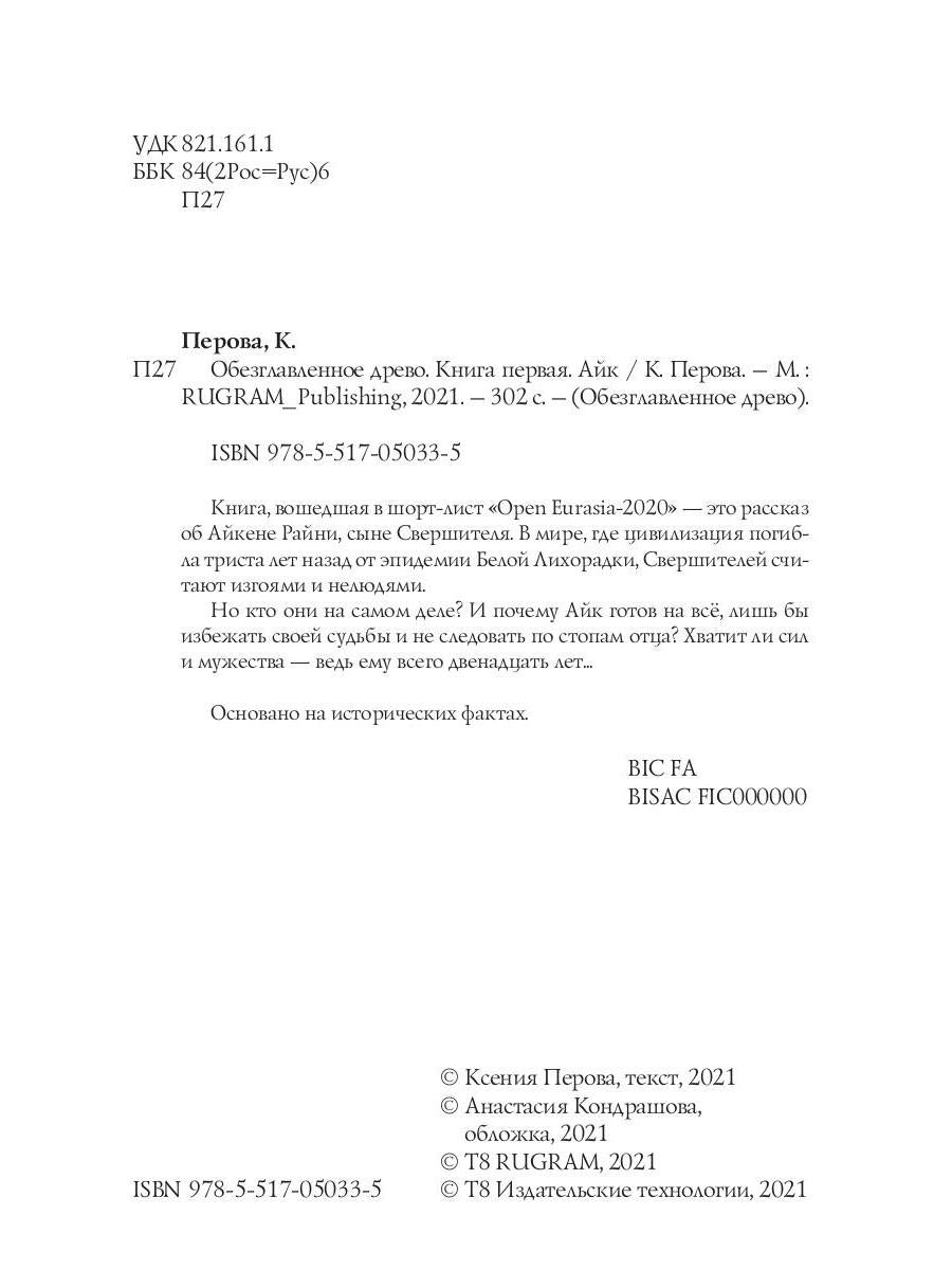 Рип.РусФант.Перова Обезглавленное древо.Кн.1:Айк