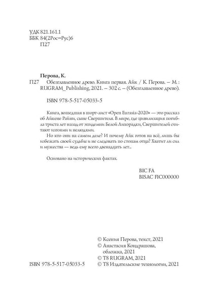 Рип.РусФант.Перова Обезглавленное древо.Кн.1:Айк