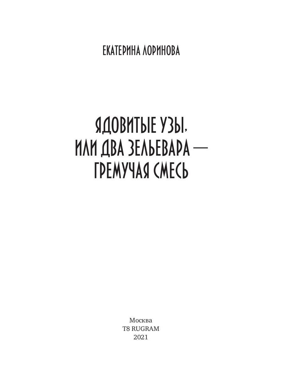 Рип.Лоринова Ядовитые узы,или Два зельевара-грем.с