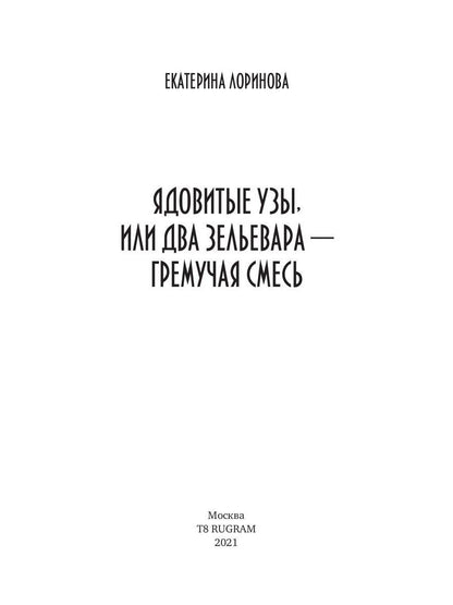 Рип.Лоринова Ядовитые узы,или Два зельевара-грем.с