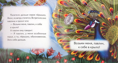 Сказка о сером пёрышке