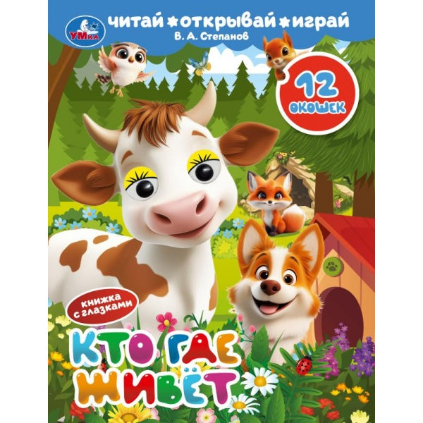 Кто где живёт. Степанов В. А. Книжка с глазками и окошками. 170х220 мм. ЦК. 8 стр. Умка в кор.40шт