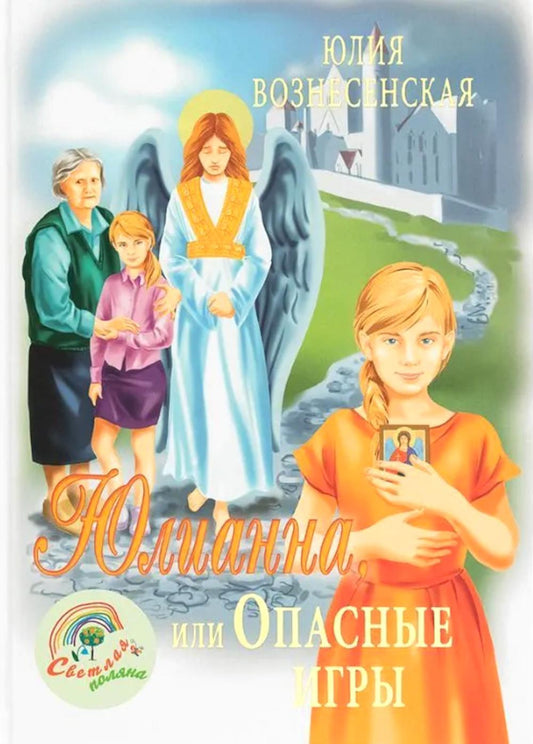 Юлианна, или Опасные игры