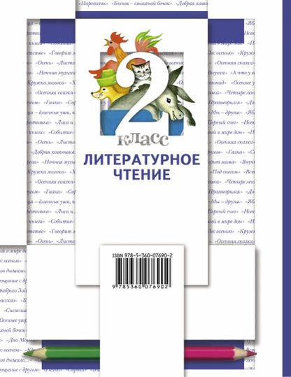 Литературное чтение. 2 класс. Учебник в 2-х частях. Ч. 1