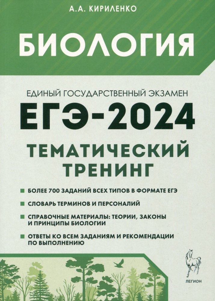 Биология. ЕГЭ-2024. Тематический тренинг. Все типы заданий. / Кириленко.