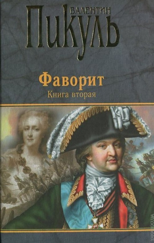 П(черн) Фаворит. Книга вторая. Его Таврида  (12+)