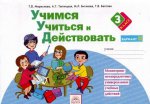 Учимся учиться и действовать 3кл ч2 [Раб.тетр.]