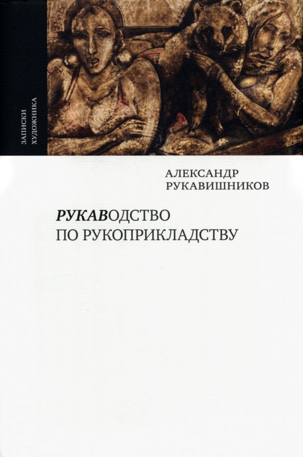 Александр Рукавишников. РУКАВОДСТВО ПО РУКОПРИКЛАДСТВУ М., 2022. — 248 с.,чб и цв. ил., переплет, Эта удивительная книга познакомит читателей с человеком, который утверждает, что в изобразительном искусстве и искусстве карате — много общего. И не только у