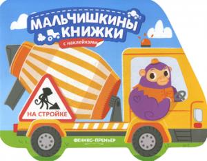 На стройке: книжка с наклейками