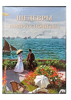 Шедевры импрессионизма. Великие полотна