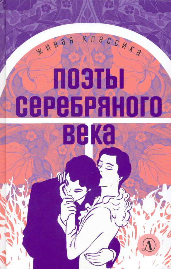 Поэты серебряного века. Живая классика.