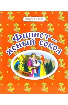 Финист-ясный сокол