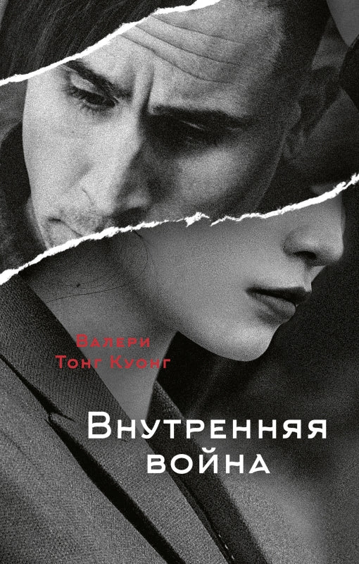 Внутренняя война: роман