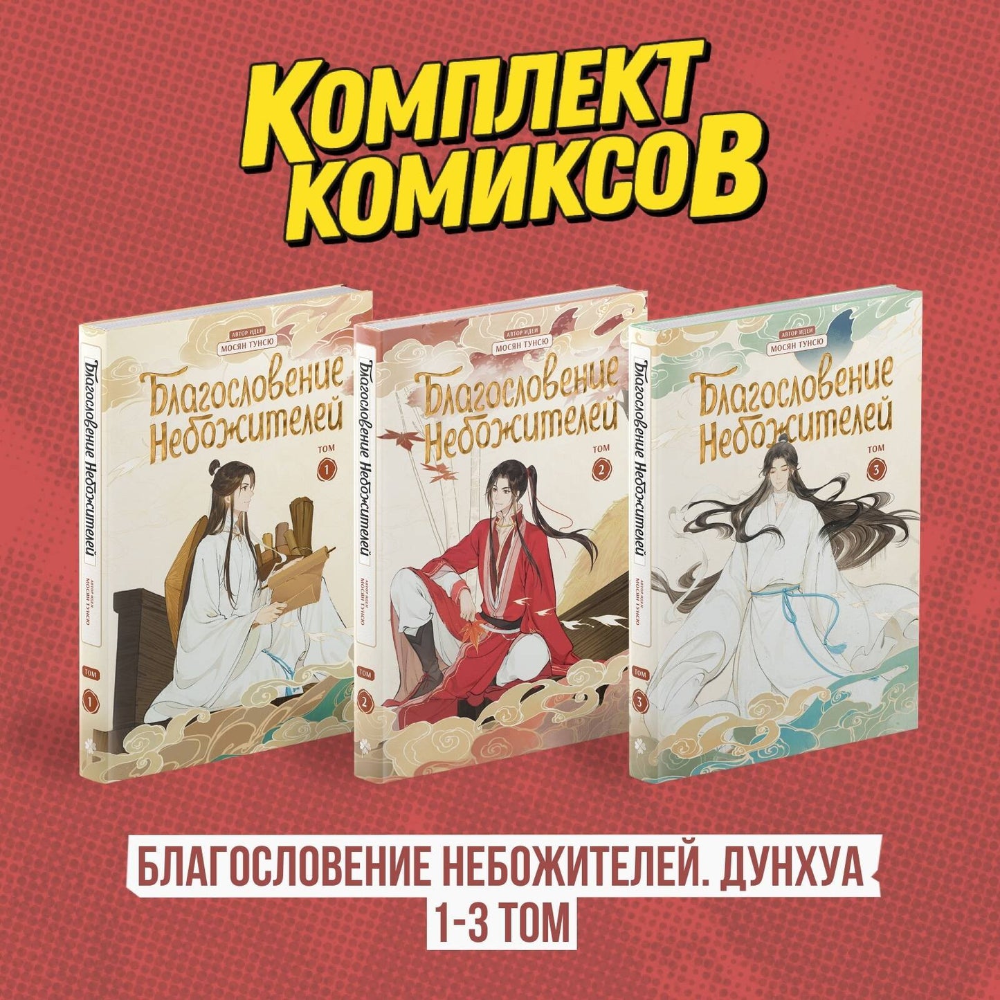 Комплект "Благословение Небожителей. Дунхуа 1-3 том"