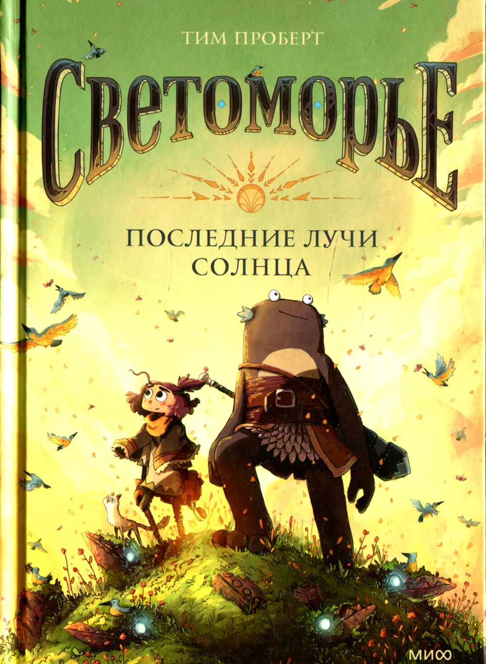 Светоморье. Последние лучи солнца