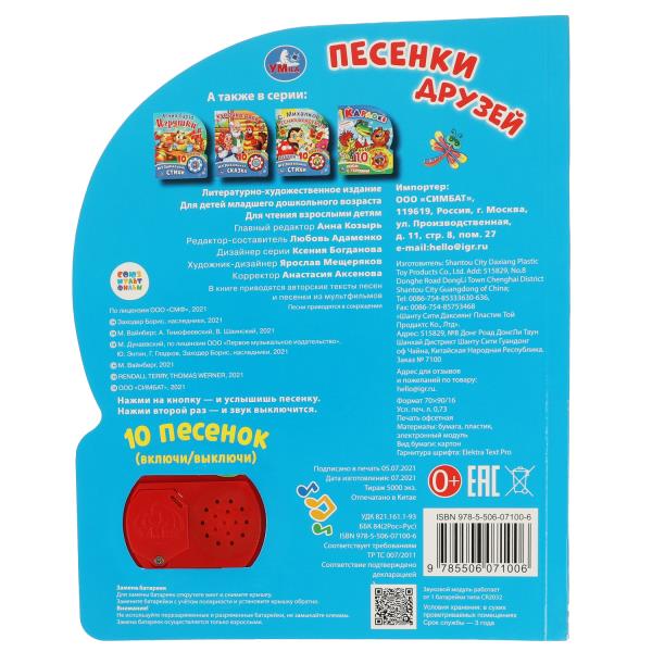 Песенки друзей СОЮЗМУЛЬТФИЛЬМ (1 кн. 10 пес.) 160х200мм 10 стр Умка в кор.30шт