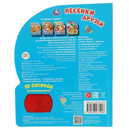Песенки друзей СОЮЗМУЛЬТФИЛЬМ (1 кн. 10 пес.) 160х200мм 10 стр Умка в кор.30шт
