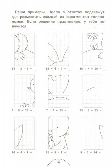 Решаем правильно.Математич.головоломки:3-4 класс