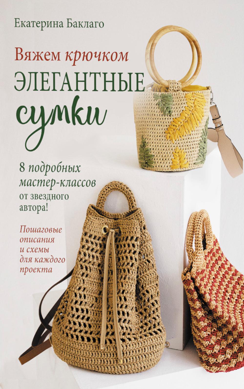 Вяжем крючком элегантные сумки.8 подробных мастер-классов от звездного автора!