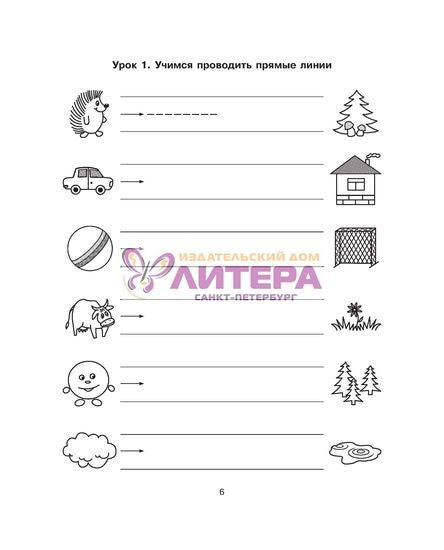 50 уроков подготовки руки к письму: для детей 4-6 лет.