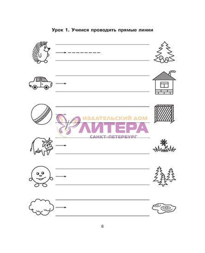 50 уроков подготовки руки к письму: для детей 4-6 лет.