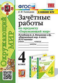 УМКн. ЗАЧЕТНЫЕ РАБОТЫ ПО ПРЕДМ.ОКР.МИР 4 КЛАСС. ПЛЕШАКОВ. ФГОС (к новому ФПУ) (карты по состоянию на 01.01.2022)