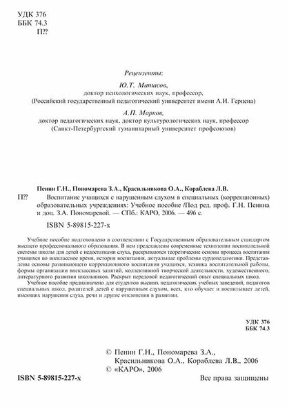 Воспитание учащихся с нарушением слуха в специальных образовательных учреждениях.