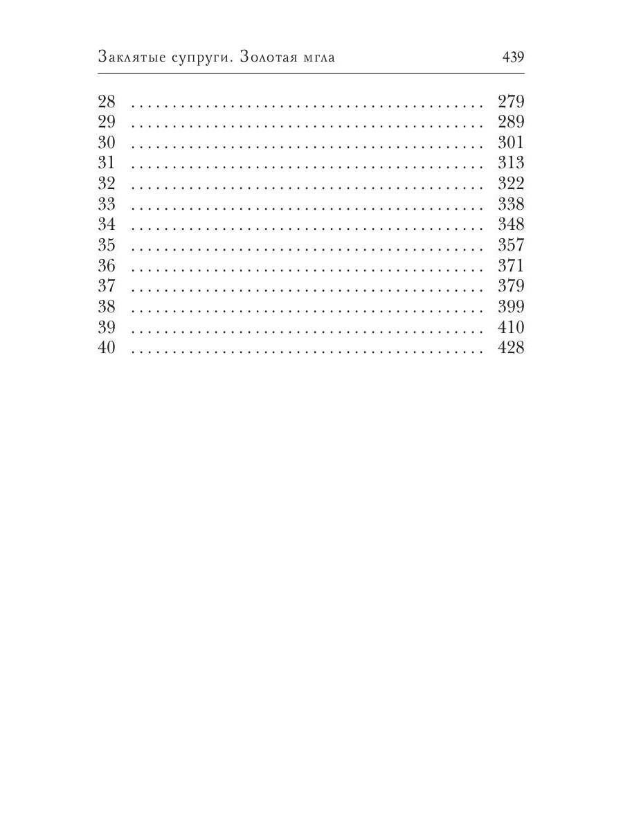 Заклятые супруги. Золотая мгла