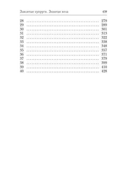Заклятые супруги. Золотая мгла