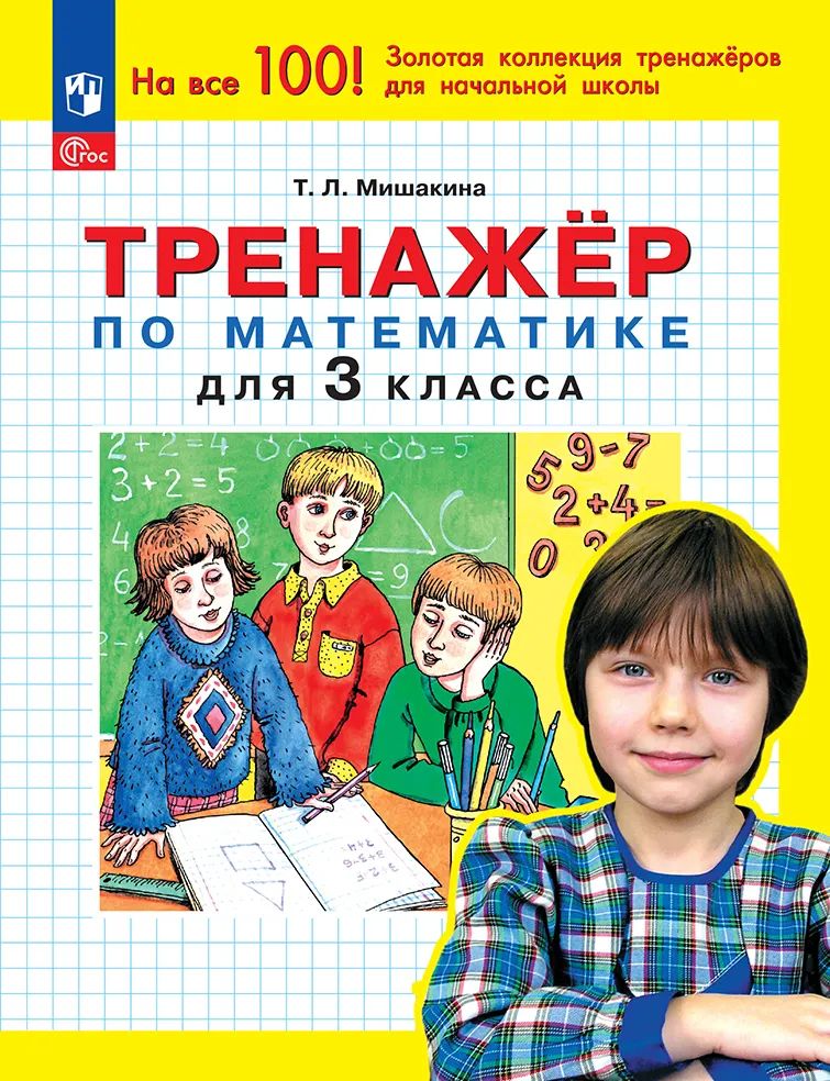 Тренажер по математике 3 кл. (Бином)