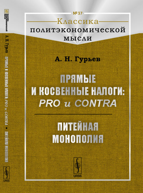 Прямые и косвенные налоги: pour et contre; Monopole national