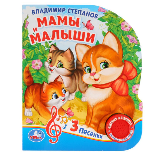 «Умка». Мамы и малыши. В.Степанов (1 кнопка 3 песенки). Формат: 150х185мм. Объём: 8 стр. в кор.24шт