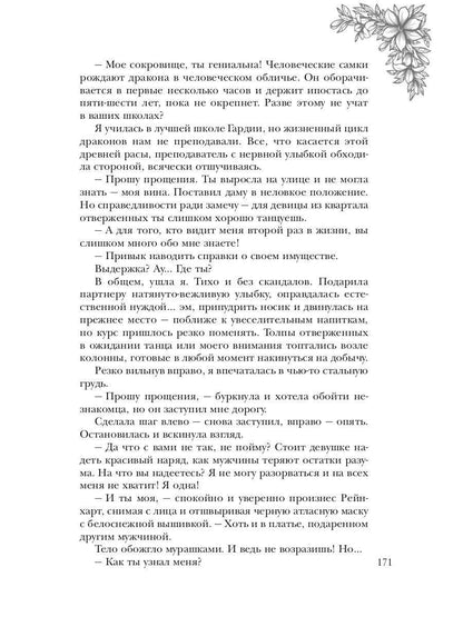 Обраслечена поневоле, или Чешуйчатая подстава