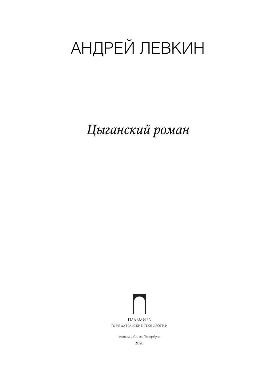 Цыганский роман: повести, рассказы