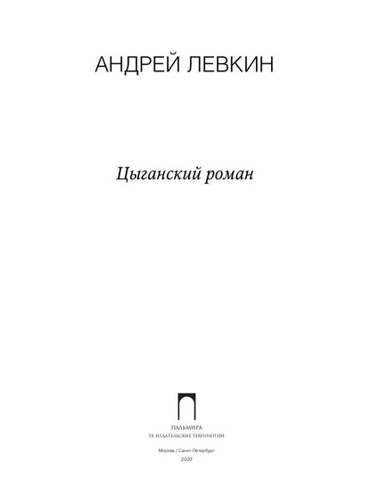 Цыганский роман: повести, рассказы