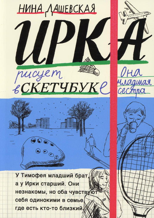 Тимофей: bloc; Ирка: скетчбук: повести (книга-перевертыш)