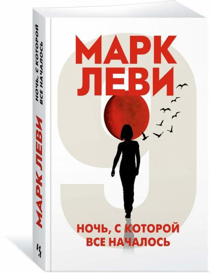 Ночь, с которой все началось