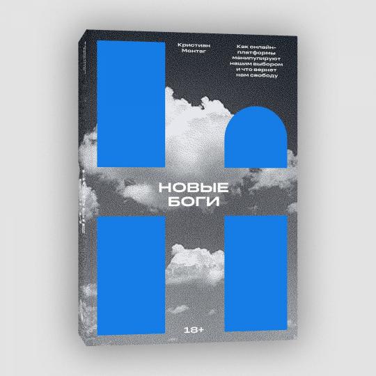 Новые боги. Как IT-гиганты нами управляют