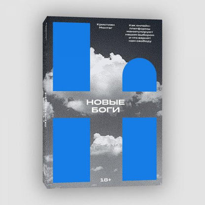 Новые боги. Как IT-гиганты нами управляют