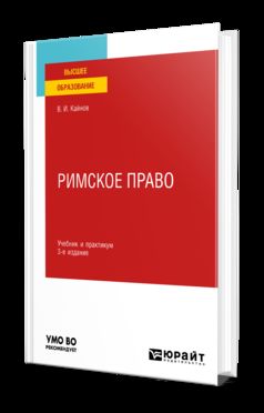 РИМСКОЕ ПРАВО 3-е изд., пер. и доп. Учебник и практикум для вузов