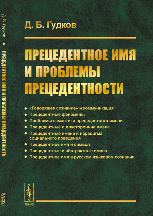 Прецедентное имя и проблемы прецедентности