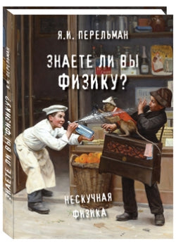 Que pensez-vous de votre physique ? Нескучная физика