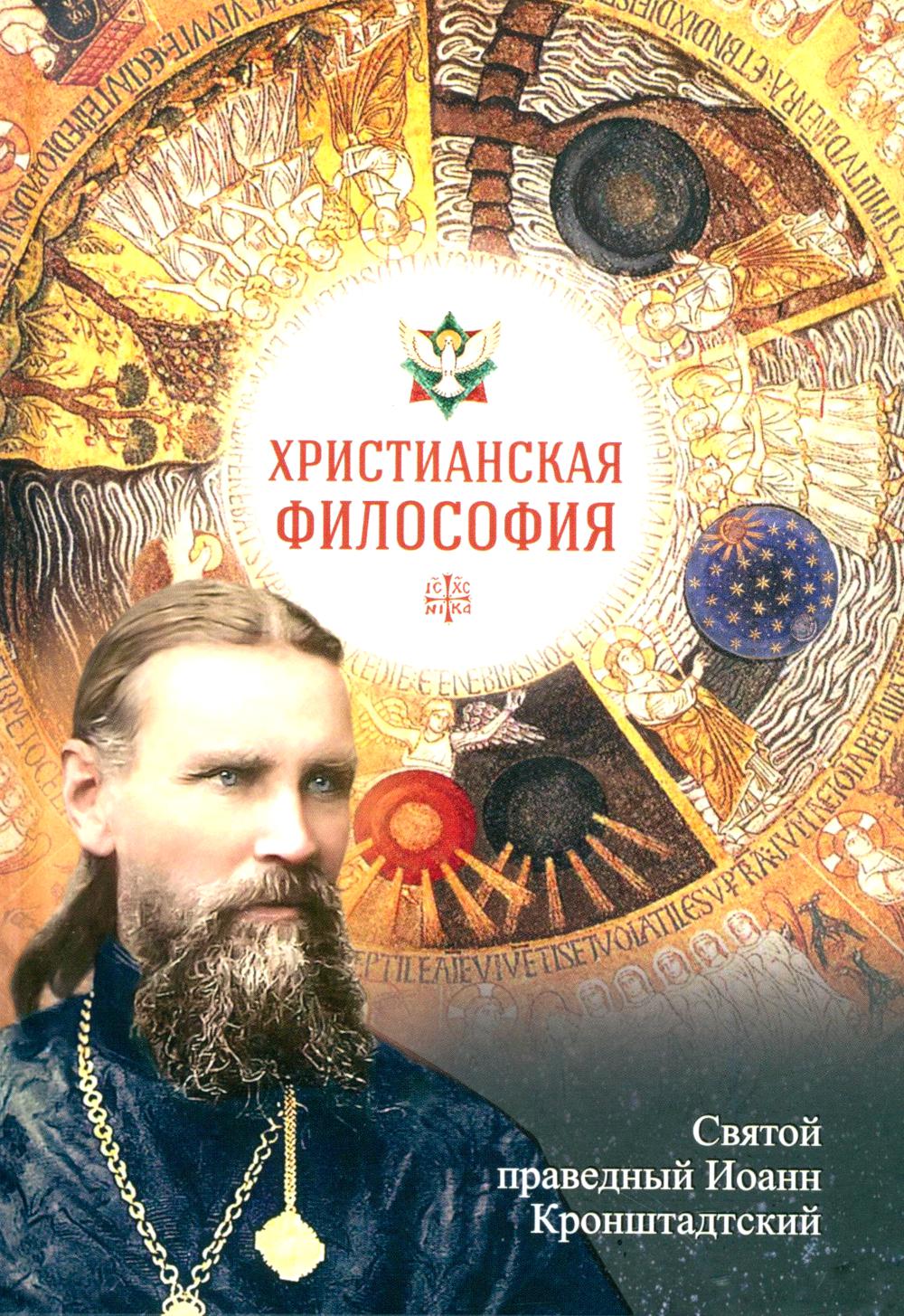 Христианская философия